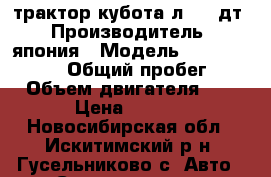 трактор кубота л 1801дт › Производитель ­ япония › Модель ­ Kuboa l1801dt › Общий пробег ­ 400 › Объем двигателя ­ 1 000 › Цена ­ 250 000 - Новосибирская обл., Искитимский р-н, Гусельниково с. Авто » Спецтехника   . Новосибирская обл.